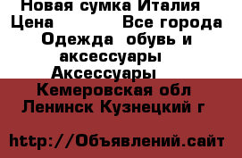 Новая сумка Италия › Цена ­ 4 500 - Все города Одежда, обувь и аксессуары » Аксессуары   . Кемеровская обл.,Ленинск-Кузнецкий г.